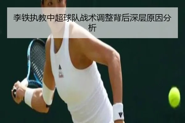 李铁执教中超球队战术调整背后深层原因分析