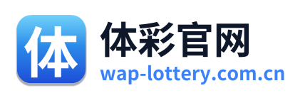 体彩官网